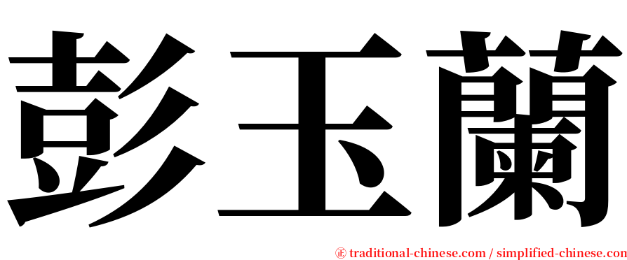 彭玉蘭 serif font