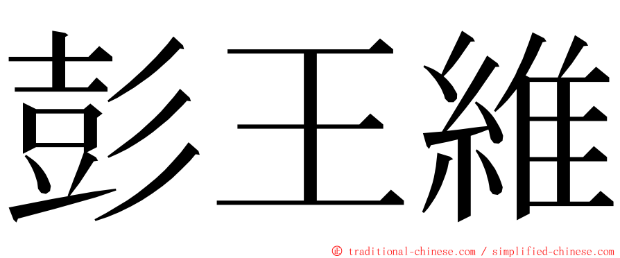 彭王維 ming font