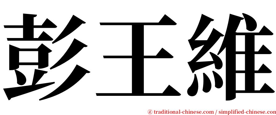 彭王維 serif font