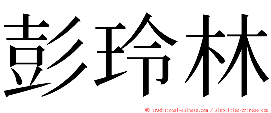 彭玲林 ming font