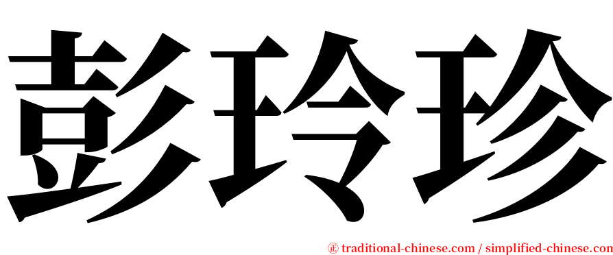 彭玲珍 serif font