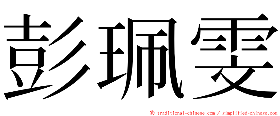 彭珮雯 ming font