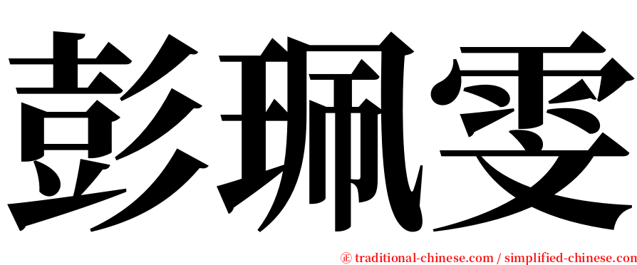 彭珮雯 serif font