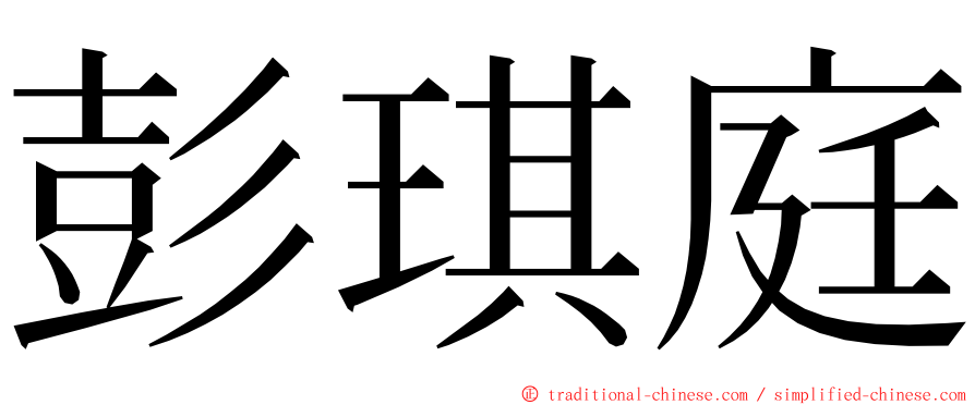 彭琪庭 ming font