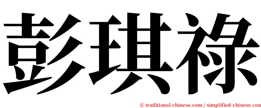 彭琪祿 serif font