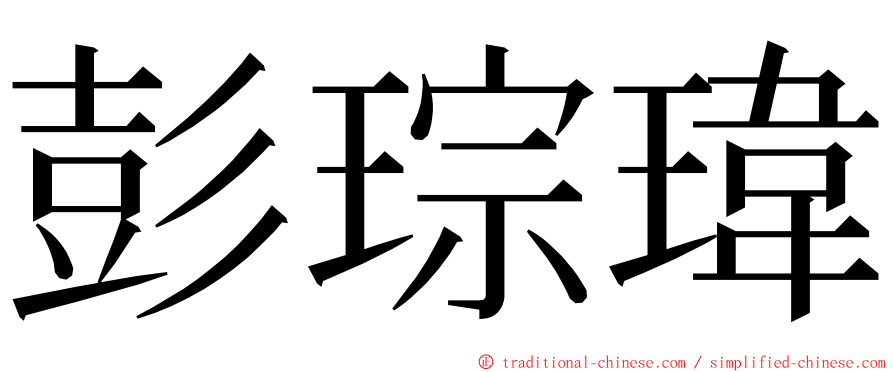 彭琮瑋 ming font