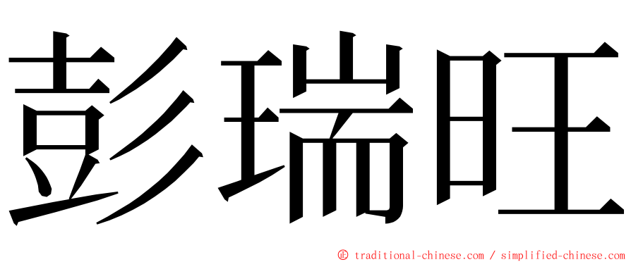 彭瑞旺 ming font