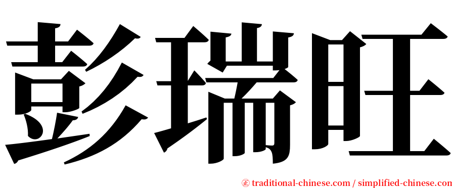 彭瑞旺 serif font