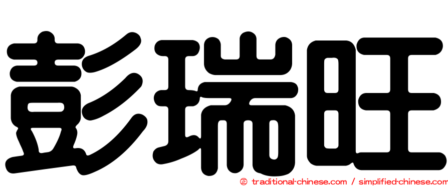 彭瑞旺