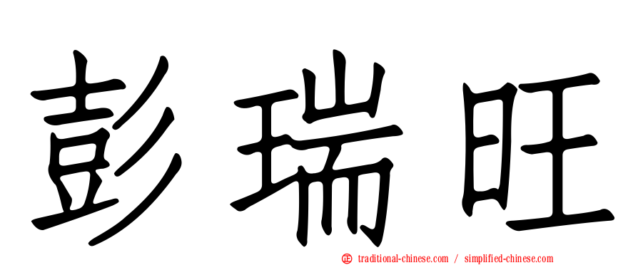 彭瑞旺