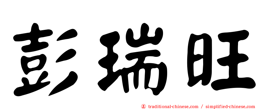 彭瑞旺