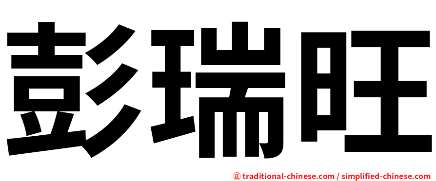 彭瑞旺