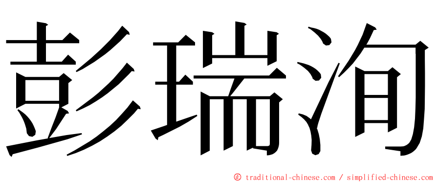 彭瑞洵 ming font