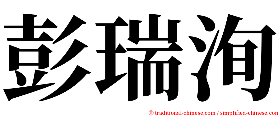 彭瑞洵 serif font