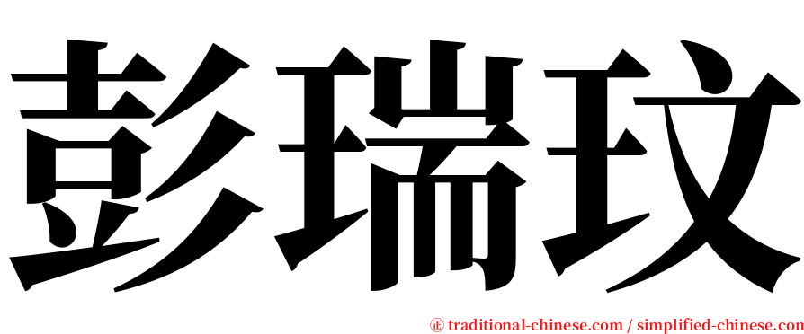 彭瑞玟 serif font