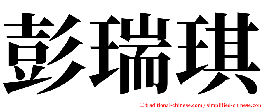 彭瑞琪 serif font