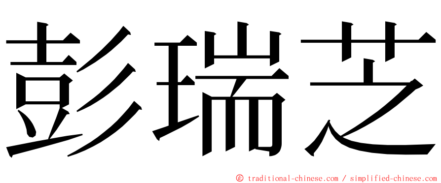 彭瑞芝 ming font