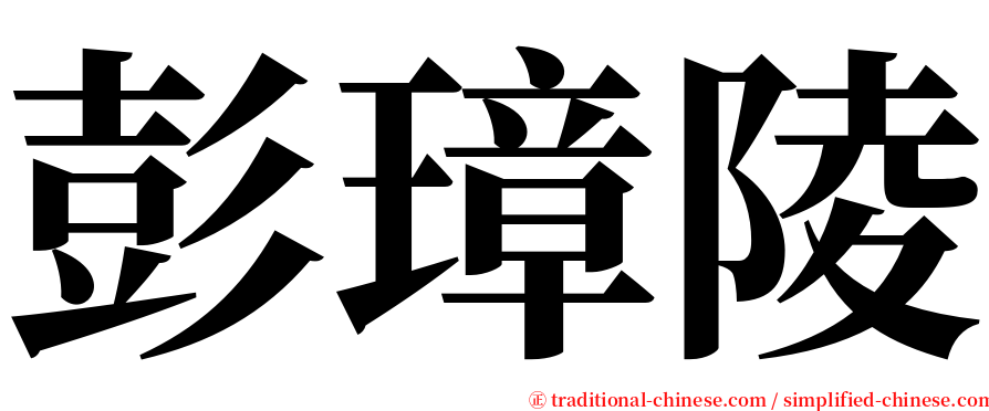 彭璋陵 serif font