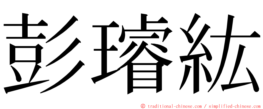 彭璿紘 ming font