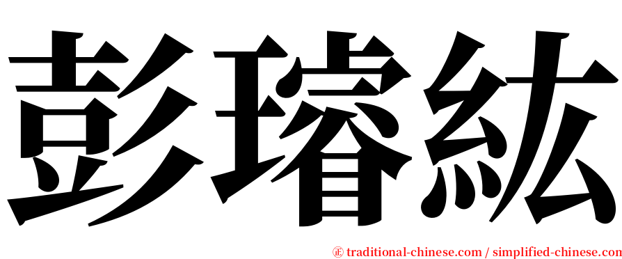 彭璿紘 serif font