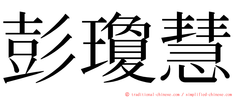 彭瓊慧 ming font