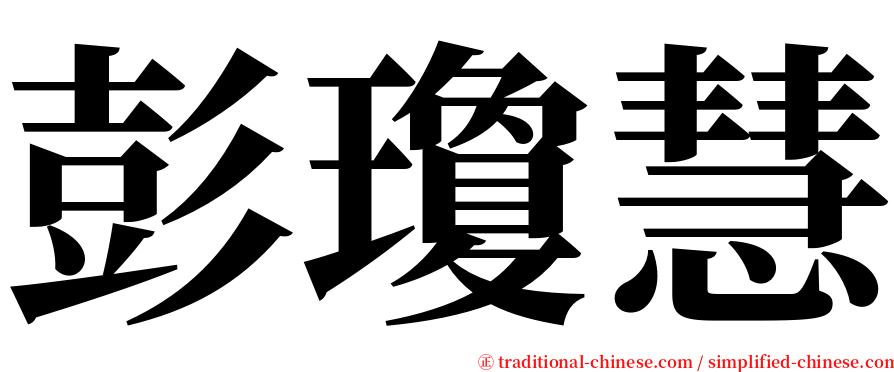彭瓊慧 serif font