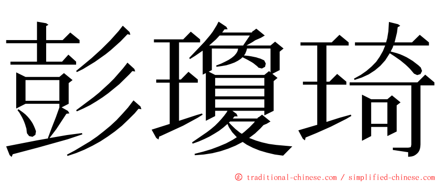 彭瓊琦 ming font