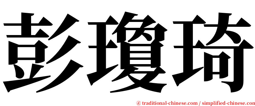 彭瓊琦 serif font