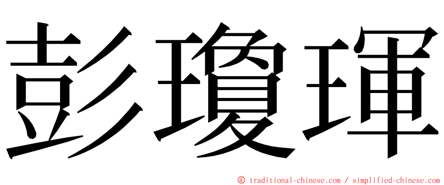 彭瓊琿 ming font