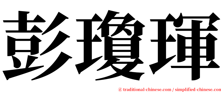 彭瓊琿 serif font