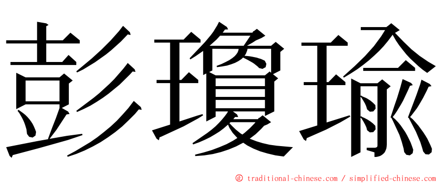 彭瓊瑜 ming font