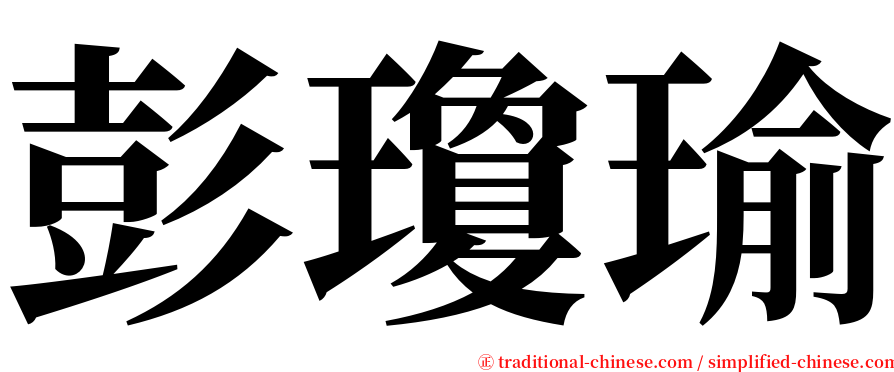 彭瓊瑜 serif font