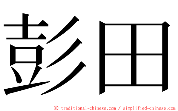 彭田 ming font