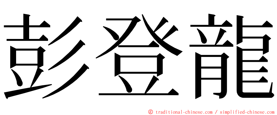 彭登龍 ming font