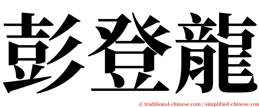 彭登龍 serif font