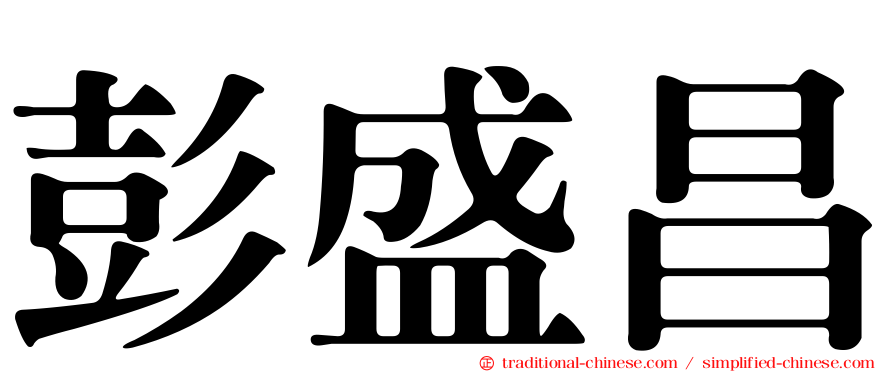 彭盛昌
