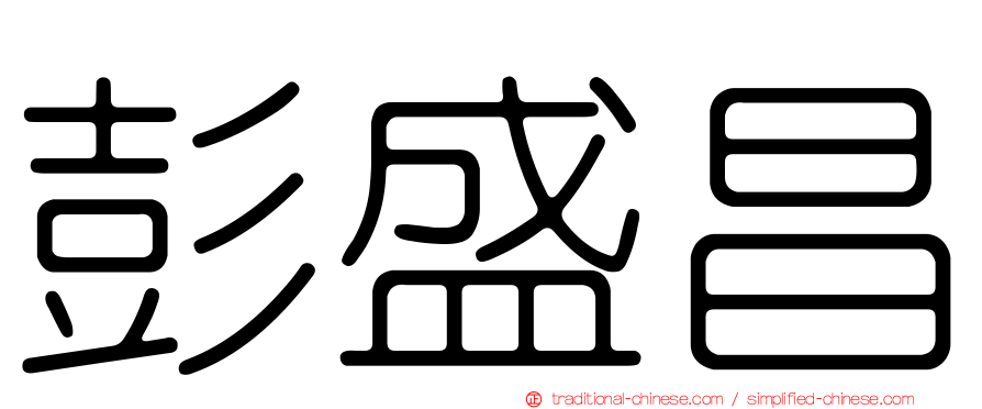 彭盛昌