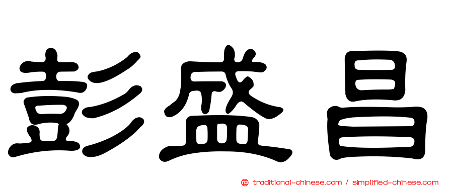 彭盛昌