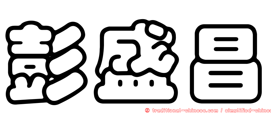 彭盛昌