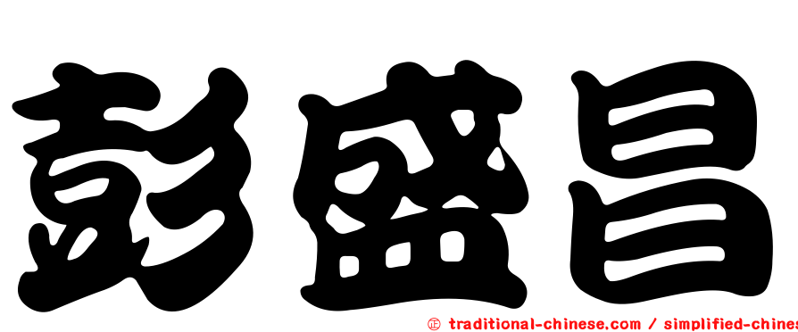 彭盛昌