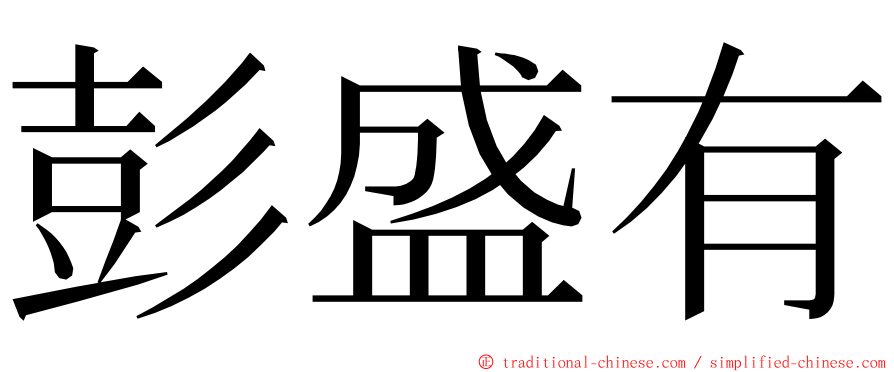 彭盛有 ming font