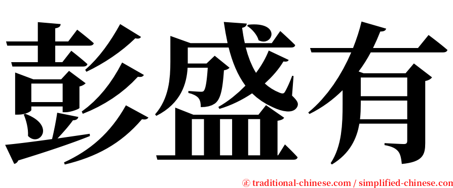 彭盛有 serif font