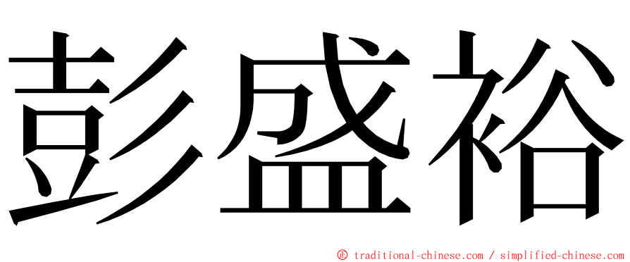 彭盛裕 ming font