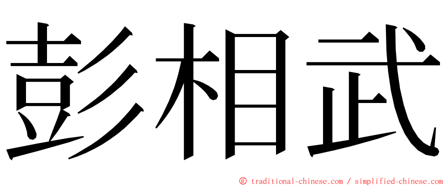 彭相武 ming font