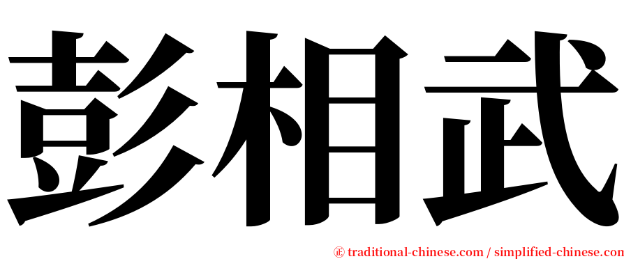 彭相武 serif font