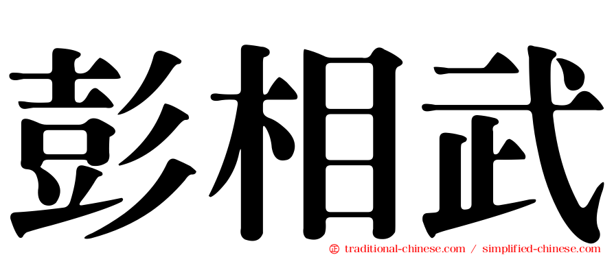 彭相武