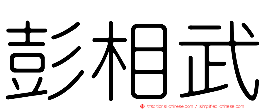 彭相武