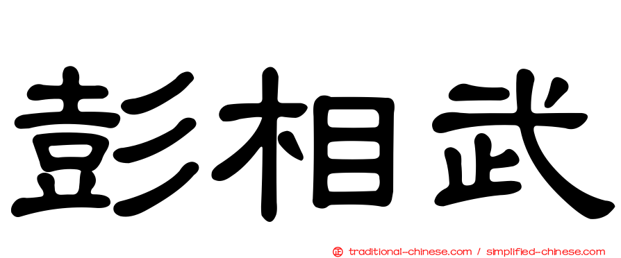 彭相武