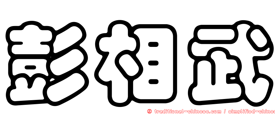彭相武