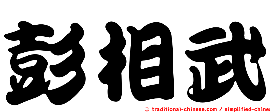 彭相武